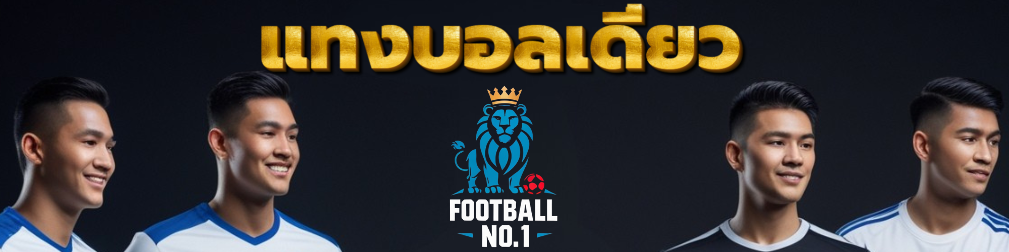 แทงบอลเดี่ยว