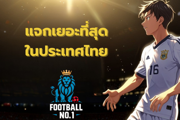 แทงบอลออนไลน์เครดิตฟรี