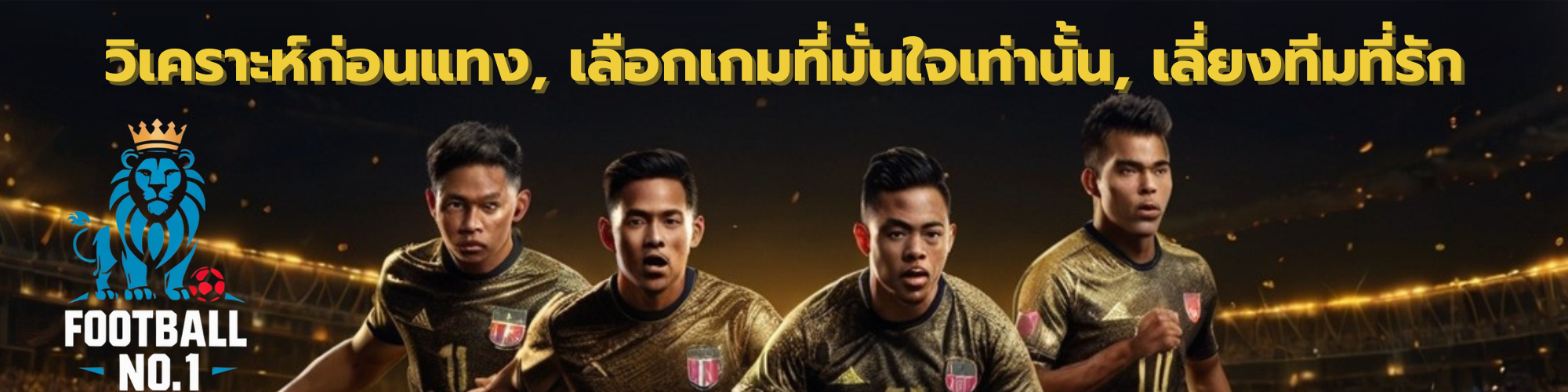 บอลเดี่ยววันนี้