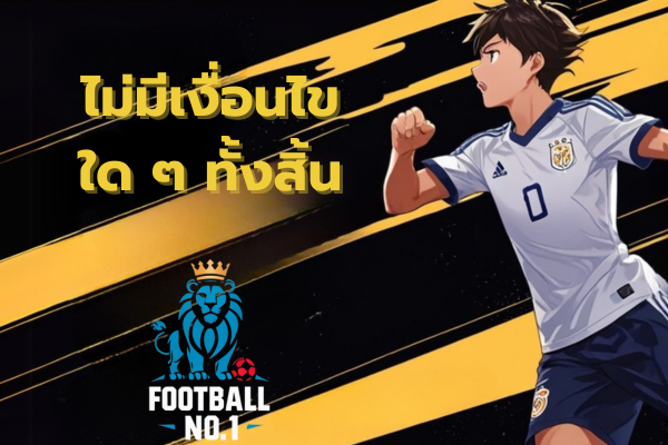 แทงบอลออนไลน์ฟรีเครดิต