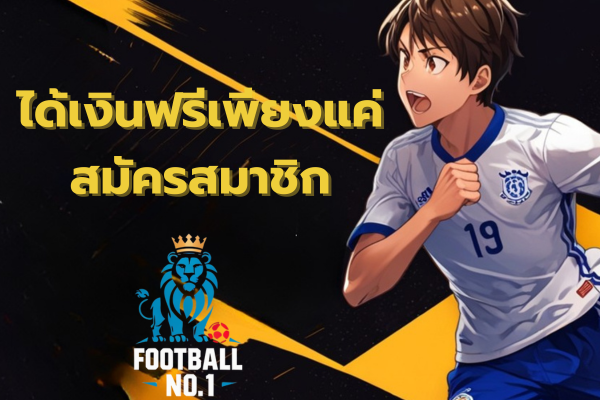 เว็บแทงบอลฟรีเครดิตไม่ต้องฝาก