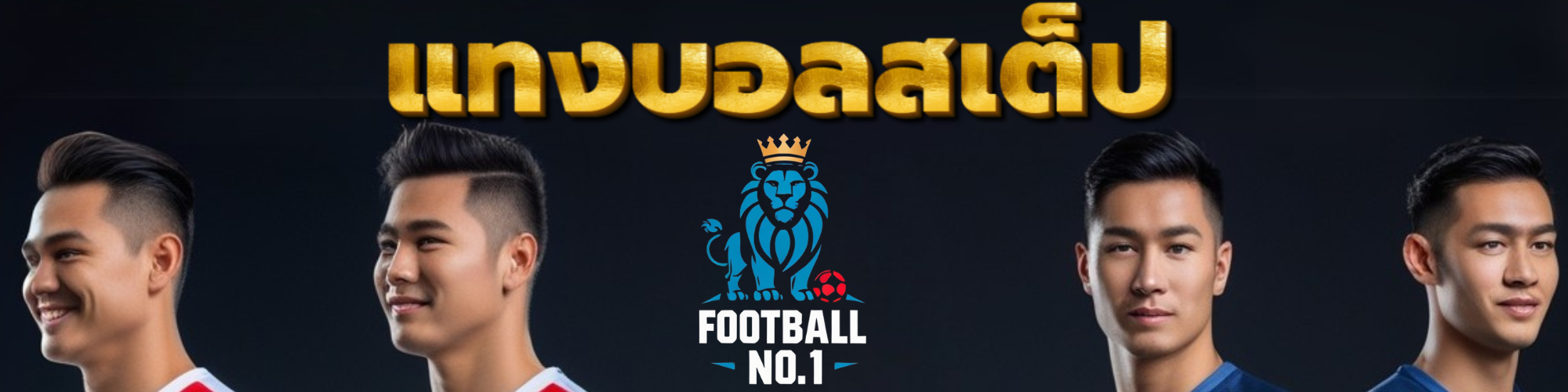 แทงบอลสเต็ป