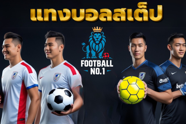 แทงบอลสเต็ป