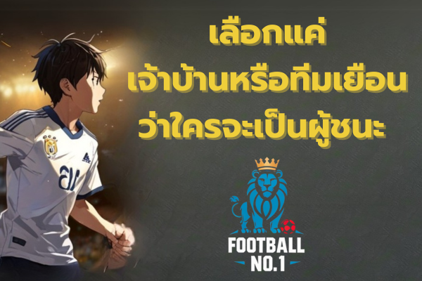 แทงบอลสเต็ป แบบ 1x2